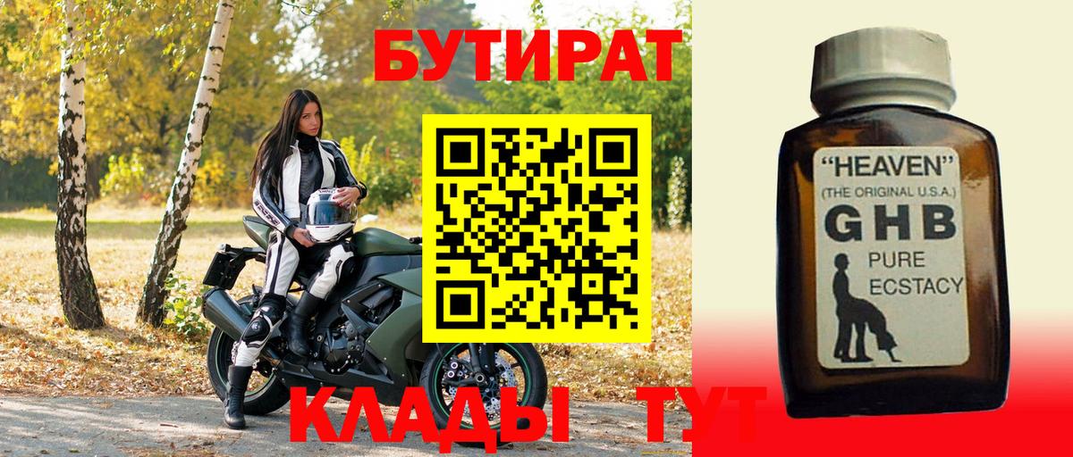 БУТИРАТ жидкий экстази Отрадное