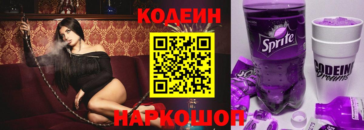 Кодеин Purple Drank  Вход с VPN  Отрадное 